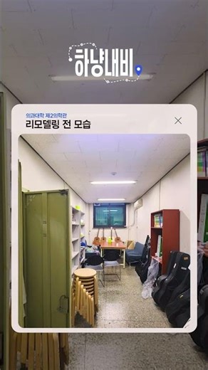 [하냥내비] 의과대학 제2의학관 리모델링 Before & After 🏥✨