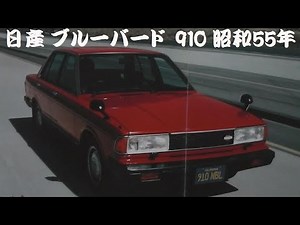 旧車カタログ 日産 ブルーバード 910 昭和55年