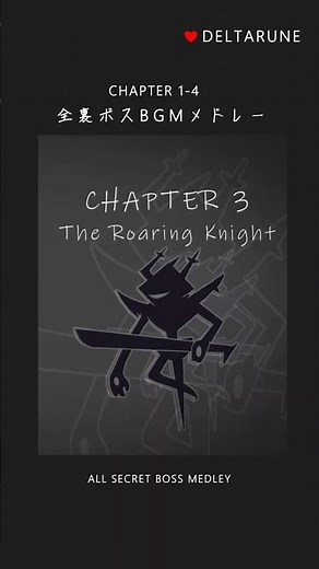 Chapter1-4 全裏ボスBGMメドレー : DELTARUNE【REMIX】 #DELTARUNE #デルタルーン #BOSS