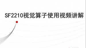 【Automation】SF2210视觉算子使用教学
