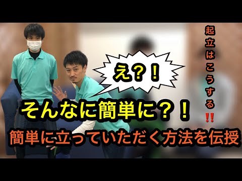 コツさえ分かれば超簡単！立ち上がり（起居）動作の介護技術！