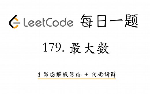 【LeetCode 每日一题】179. 最大数 | 手写图解版思路 + 代码讲解