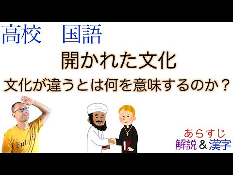 開かれた文化／文化が違うとは何を意味するのか？【現代の国語・論理国語】教科書あらすじ&解説&漢字〈岡 真理〉