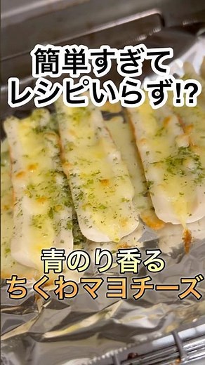 【トースターで焼くだけ】簡単すぎるおつまみ‼︎ちくわのマヨチーズ焼き #recipe #cooking #shorts #簡単レシピ