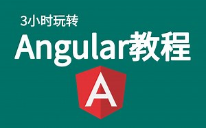 3小时玩转前端框架-Angular入门实战教程(angular框架精讲)