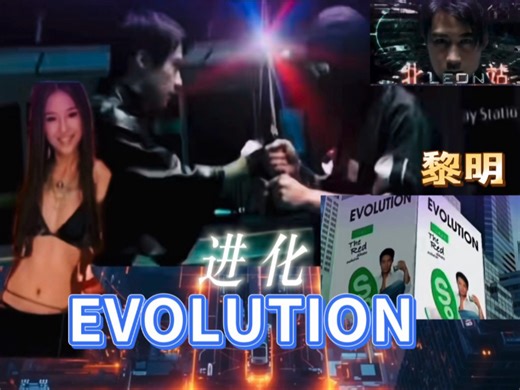 【黎明】把多首经典电音舞曲如何汇合成的《Evolution》进化Remix，视听的享受