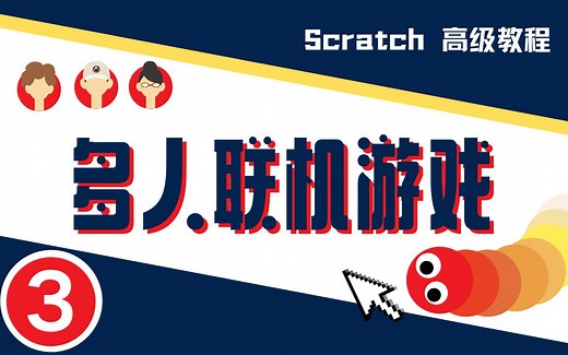 【Scratch】大神教你做联机游戏03-多玩家（附源码）
