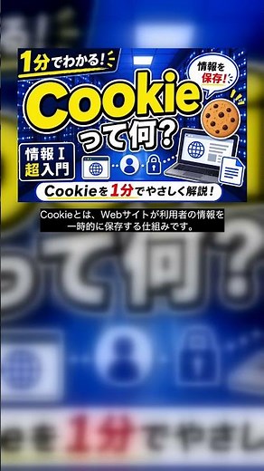 【情報Ⅰ】Cookieって何？1分で解説！