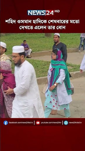 শহিদ ওসমান হাদিকে শেষবারের মতো দেখতে এলেন তার বোন | NEWS24