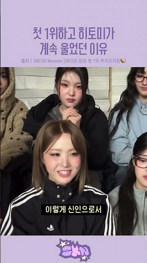 [세이마이네임 히토미] 첫 1위하고 히토미가 계속 울었던 이유