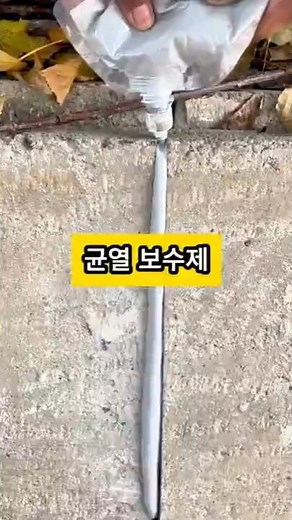 ✅ "Crack repair for under 10,000 won! Solve gaps and leaks in one go!"