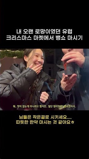유럽 크리스마스 마켓 뱅쇼 마시기, 버킷리스트 달성!