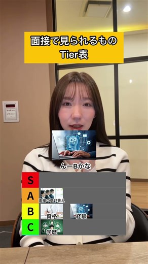 面接で見られるものTier表👀#shorts #面接 #面接対策 #転職 #転職活動 #エンジニア #エンジニア転職
