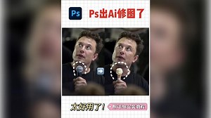 （附安装教程）设计师哭了，ps的ai修图太强了