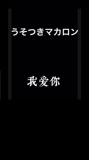 うそつきマカロン #歌詞動画