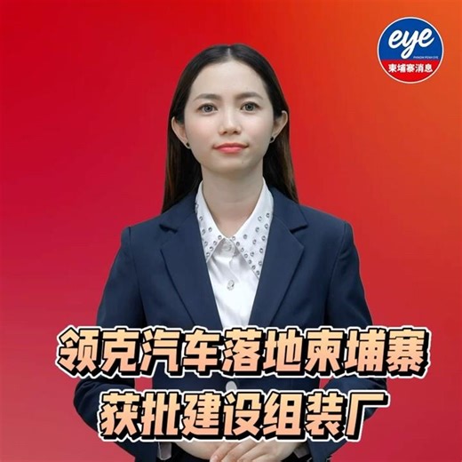 领克汽车落地柬埔寨 获批建设组装厂