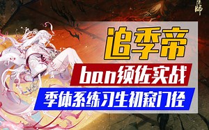 【阴阳师】ban须佐想感受一速的快乐追季帝定点爆破！却总被迫冲浪_哔哩哔哩bilibili_阴阳师_游戏解说