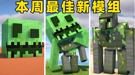 10个值得体验的新模组！| MC本周模组快报