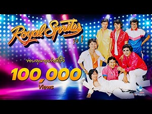 รอยัลสไปรส์ Royal Sprite รวมเพลงดัง (ต้นฉบับ) ชุดที่ 1 | ฟังต่อเนื่อง 15 เพลง Official Music