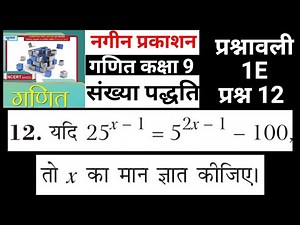 नगीन प्रकाशन कक्षा 9 प्रश्नावली 1E प्रश्न 12 संख्या पद्धति | Madhur Gupta Solutions by JP Sir