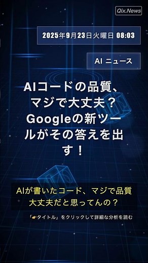 🧐👉 AIコードの品質、マジで大丈夫？Googleの新ツールがその答えを出す！ #QixNewsAI