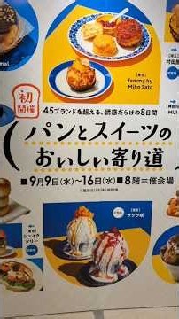 パンとスイーツのおいしい寄り道〜横浜そごう催事