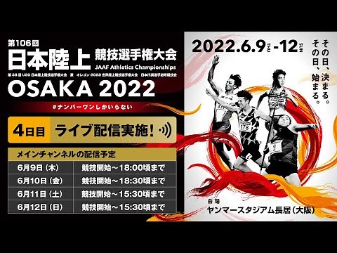 【ライブ配信】第106回日本選手権・4日目（メインチャンネル）
