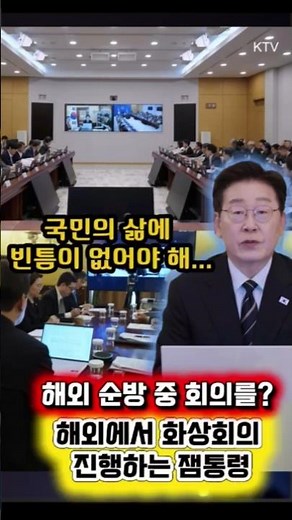 해외에서 화상회의를? 해외 순방 중 화상회의 진행하는 잼통령 [출처 KTV 이매진ㅣ2026년 6월 14일]