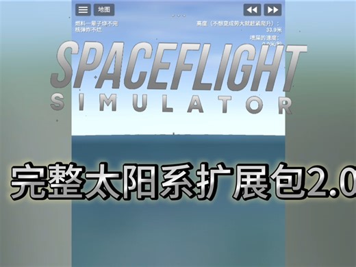 Sfs完整太阳系扩展包2.0正式上线！