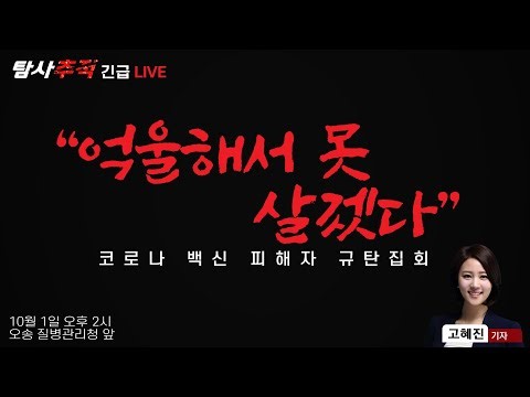 [생중계]코로나19 백신 피해자 유가족 규탄 집회