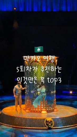 비햅삐 on Instagram: ": 마카오 여행 5회차가 뽑은 이것만은 꼭 탑3+🍯팁까지! 저장하고 마카오여행가는 @ 친구태그해서 알려주기🙋🏻‍♀️ 1. 하우스오브댄싱워터🩵 예약은 미리미리! 인기가 너무 많아 예약이 금방 마감되니 여행날짜 정해지면 바로 예약하기! (2인 이상이 함께한다면 패키지로 저렴해져요!) 2. 나이트 버스투어🚌 왼쪽자리 추천! 그래야 좋은 뷰를 감상할 수 있어요 ㅎㅎ 윈팰리스호텔 분수쇼 공연을 바로 앞에서 감상할 수 있답니다! (저는 왼쪽 맨 앞자리 탔어요!) 3. 레이크뷰 팰리스🍽️ 예약은 사이트에서 미리미리! 특히 이벤트가 있다면, 창가자리를 원한다면 메일에 적어서 요청하는 것도 좋아요! (저는 두번다 기념일이라 이벤트에 창가자리였는데 대만족했답니다👍🏻) 그리고 건새우비빔국수 꼭 드세요… 저 두번시켜먹었어요🫢 #마카오 #마카오여행 #하우스오브댄싱워터"