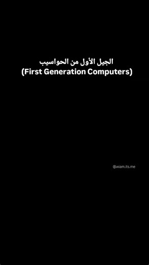 𝒲𝓲𝓪𝓶°☆ on Instagram‎: "الجيل الأول من الحواسيب (First Generation Computers): الفترة الزمنية: حوالي 1940 – 1956. التكنولوجيا المستخدمة: صممت هذه الحواسيب باستخدام أنابيب الفراغ (Vacuum Tubes)، وهي أجهزة كبيرة الحجم وتستهلك الكثير من الطاقة. البرمجة: كانت تعتمد على لغة الآلة (Machine Language) ولغة التجميع (Assembly Language)، أي كانت البرمجة صعبة ومعقدة. الحجم: كانت الحواسيب ضخمة جدًا، تشغل غرفًا كاملة، وتنتج حرارة كبيرة. الأداء: سرعتها كانت منخفضة مقارنة بالحواسيب الحديثة، لكنها كانت قادرة ع