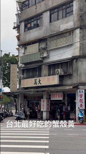 目前我覺得最好吃的蟹殼黃是萬華萬大蟹殼黃，蟹殼黃裡沒有蟹 #美食#food #taipei #taiwan #대만감성