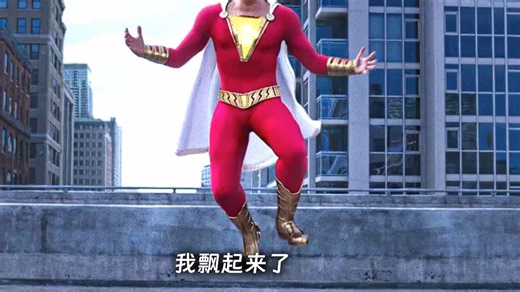 沙赞 VS 希瓦纳博士！超能力对决，笑到停不下来