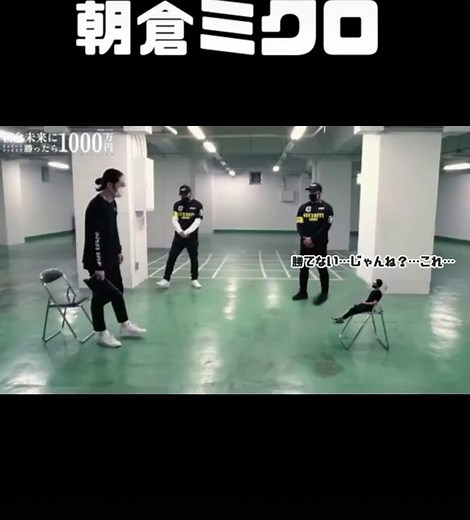 朝倉ミクロと山田の格闘技対決