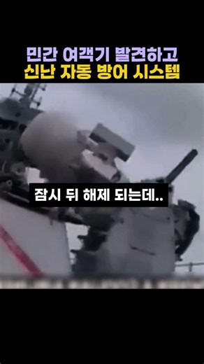 민간 여객기 발견하자마자 흥분해서 조준하는 자동 방어 시스템 ㅋㅋㅋ