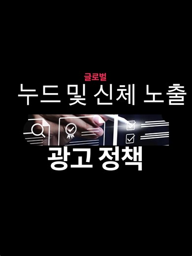 Nudity and Body Exposure Policy Video #Korean #NudityandBodyExposurePolicy #tiktokpolicy #advertisereducation Learn our best practices to help your ads get approved.