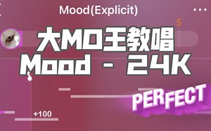 【大MO王教唱 翻唱】MOOD-24K（完整版-边学边教）（还有比伯版哦）