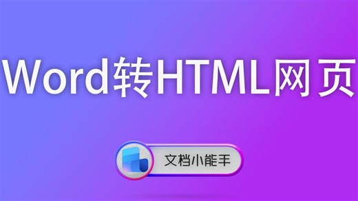Word转HTML？文档小能手3秒变HTML网页，样式不乱！