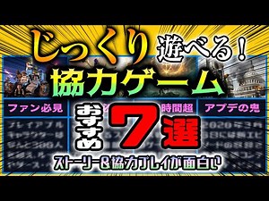 じっくり遊べるおすすめ協力ゲーム7選