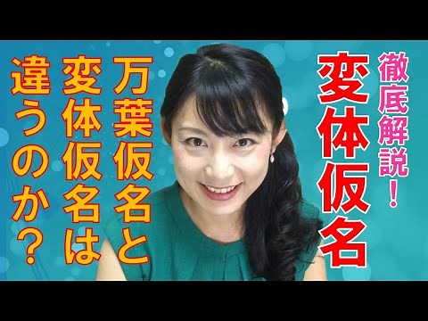 【仮名書道】徹底解説「万葉仮名」と「変体仮名」は違うのか？ Japanese culture and calligraphy.