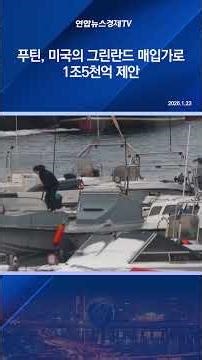 푸틴, 미국의 그린란드 매입가로 1조5천억 제안