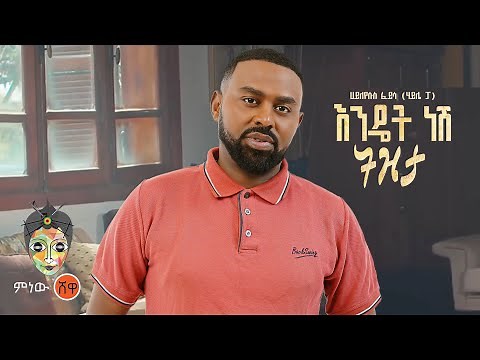 Hayleyesus Feyssa ሀይለየሱስ ፈይሳ (እንዴት ነሽ ትዝታ) New Ethiopian Music 2023(Official Video)