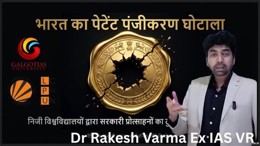 IITs vs Private Colleges: The Dark Reality of India’s Patent Scam | Dr Rakesh Varma Ex IAS VR
