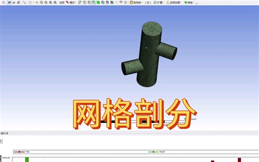 Workbench有限元(网格剖分)