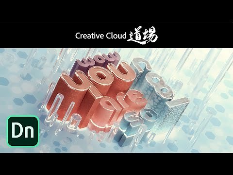 【CC道場 #303】3DテキストをサポートしたDimensionを使い倒せ！ － アドビ公式