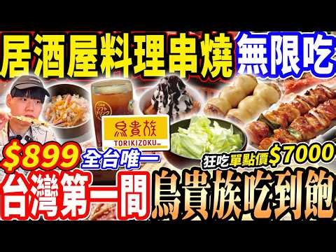 【全台唯一全新$899鳥貴族吃到飽】$899台灣第一間鳥貴族吃到飽！全新丼飯/串燒/居酒屋料理吃到飽！水果酒無限喝！大胃王狂吃單點價$7000！大胃王｜吃播mukbang｜台北｜Eating show
