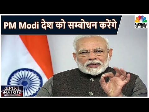 Coronavirus Outbreak: आज रात 8:00 बजे प्रधानमंत्री Modi देश को सम्बोधन करेंगे