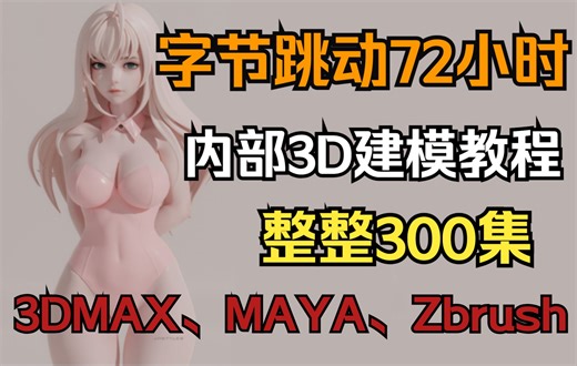 字节跳动72小时内部培训的3D建模教程整整300集，通俗易懂，手把手带你上岗！