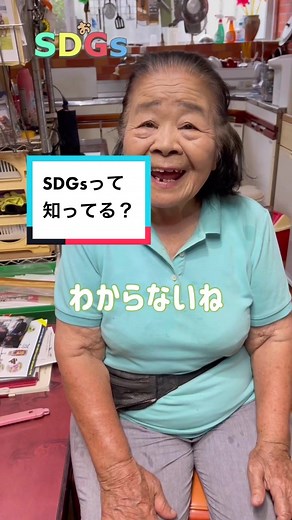 おじーとおばーが5年間続けているこの活動を皆にも知って貰いたいです #SDGs